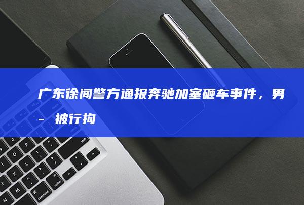 广东徐闻警方通报奔驰加塞砸车事件，男子被行拘 10 日并罚款，如何评价这一处罚结果？